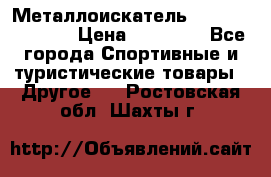 Металлоискатель Fisher F44-11DD › Цена ­ 25 500 - Все города Спортивные и туристические товары » Другое   . Ростовская обл.,Шахты г.
